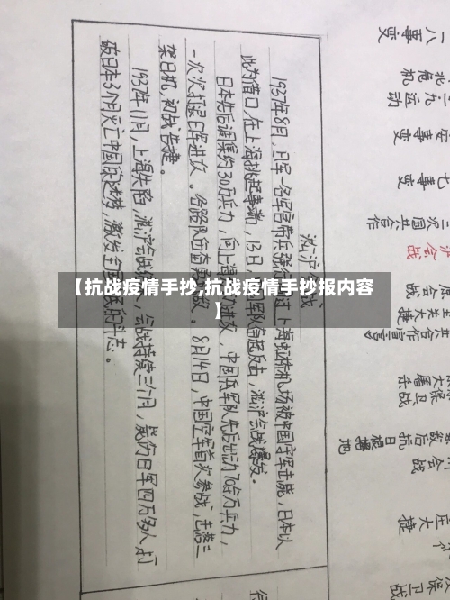 【抗战疫情手抄,抗战疫情手抄报内容】
