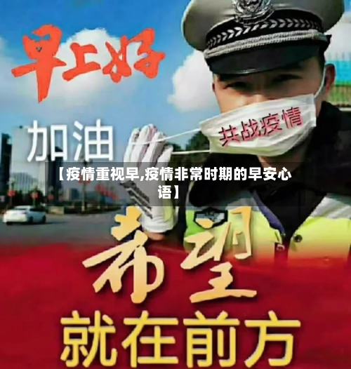 【疫情重视早,疫情非常时期的早安心语】