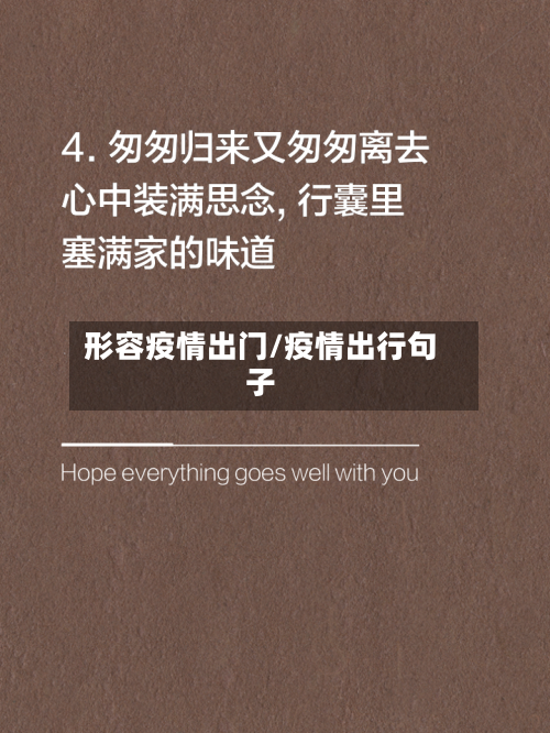 形容疫情出门/疫情出行句子-第2张图片