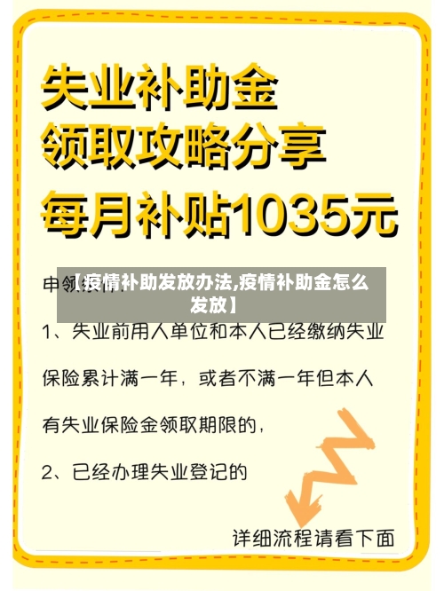 【疫情补助发放办法,疫情补助金怎么发放】