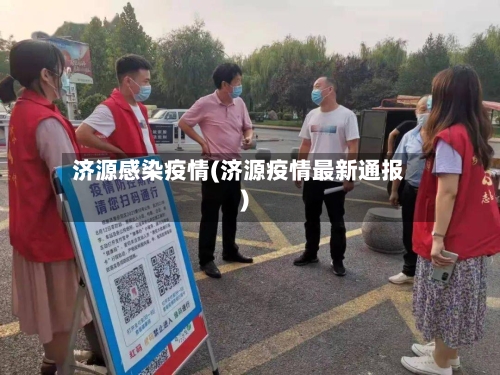 济源感染疫情(济源疫情最新通报)-第2张图片