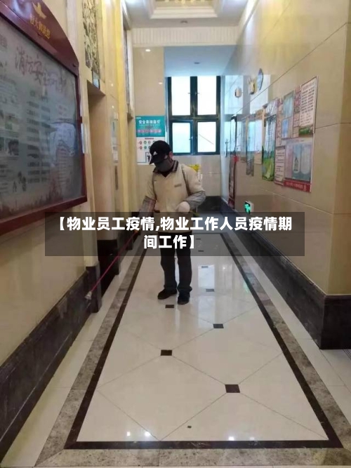 【物业员工疫情,物业工作人员疫情期间工作】
