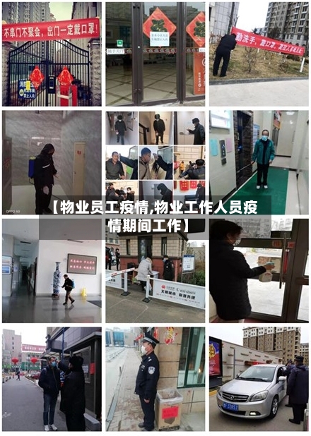 【物业员工疫情,物业工作人员疫情期间工作】-第2张图片