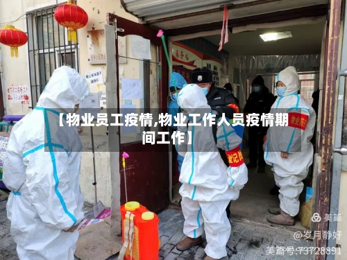 【物业员工疫情,物业工作人员疫情期间工作】-第3张图片