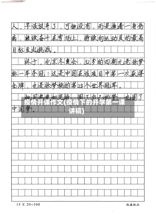 疫情开课作文(疫情下的开学第一课讲稿)-第2张图片