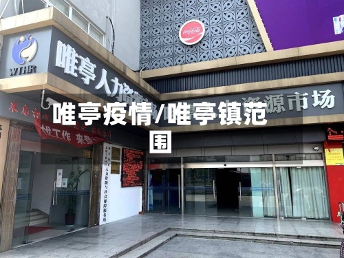 唯亭疫情/唯亭镇范围