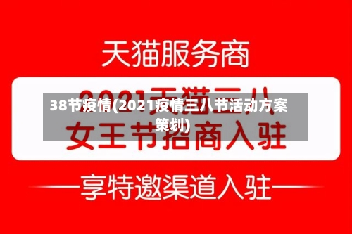 38节疫情(2021疫情三八节活动方案策划)-第3张图片