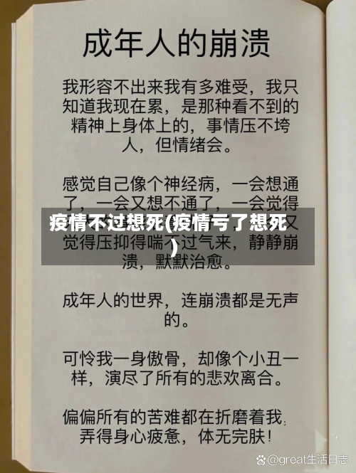 疫情不过想死(疫情亏了想死)