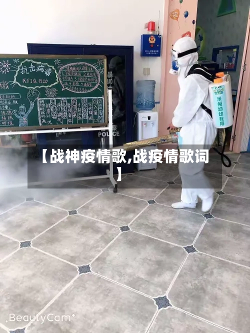 【战神疫情歌,战疫情歌词】