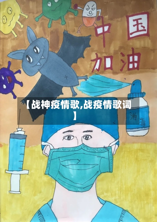 【战神疫情歌,战疫情歌词】-第3张图片