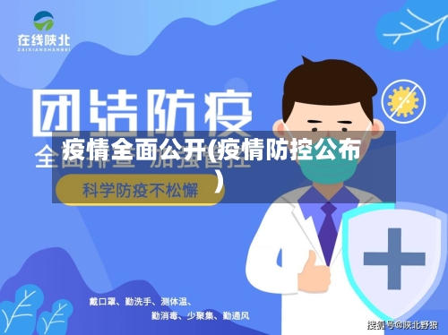 疫情全面公开(疫情防控公布)-第3张图片