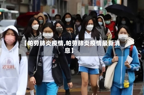 【帕劳肺炎疫情,帕劳肺炎疫情最新消息】-第2张图片