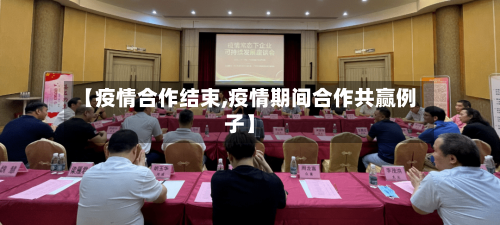 【疫情合作结束,疫情期间合作共赢例子】