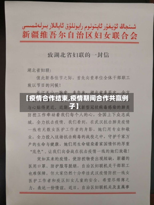【疫情合作结束,疫情期间合作共赢例子】-第2张图片