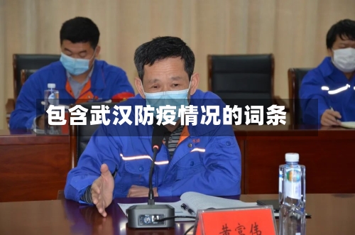 包含武汉防疫情况的词条