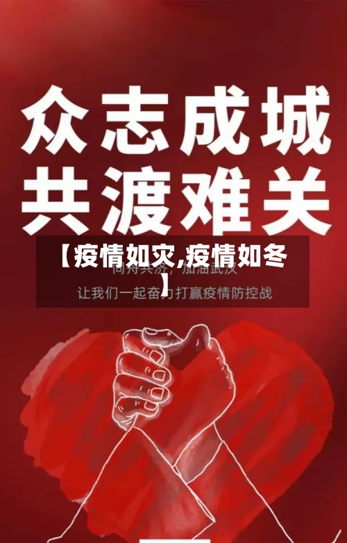 【疫情如灾,疫情如冬】-第2张图片