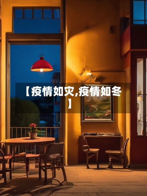 【疫情如灾,疫情如冬】