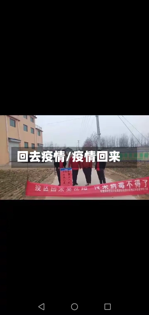 回去疫情/疫情回来