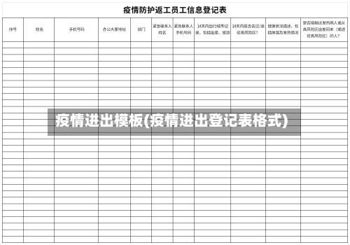 疫情进出模板(疫情进出登记表格式)