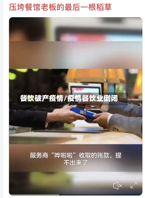 餐饮破产疫情/疫情餐饮业倒闭-第3张图片