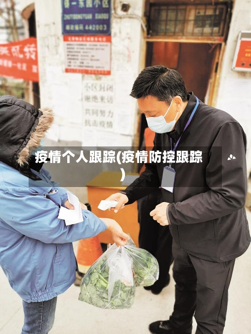 疫情个人跟踪(疫情防控跟踪)