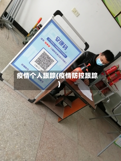 疫情个人跟踪(疫情防控跟踪)-第2张图片