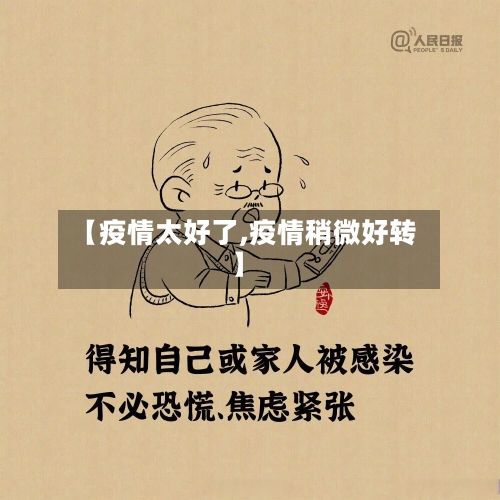 【疫情太好了,疫情稍微好转】-第2张图片