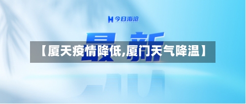 【厦天疫情降低,厦门天气降温】
