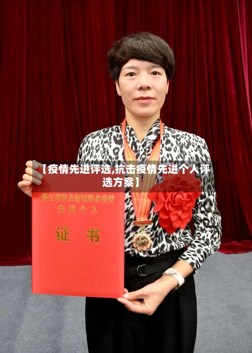 【疫情先进评选,抗击疫情先进个人评选方案】-第2张图片