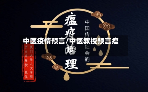 中医疫情预言/中医教授预言瘟疫-第2张图片