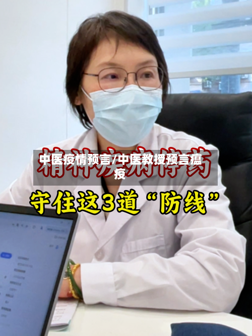 中医疫情预言/中医教授预言瘟疫