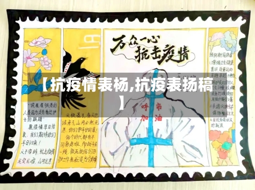 【抗疫情表杨,抗疫表扬稿】