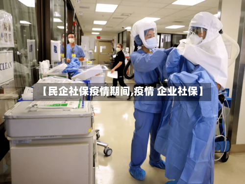 【民企社保疫情期间,疫情 企业社保】-第3张图片