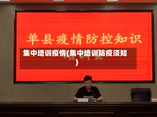 集中培训疫情(集中培训防疫须知)