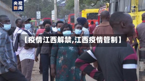 【疫情江西解禁,江西疫情管制】