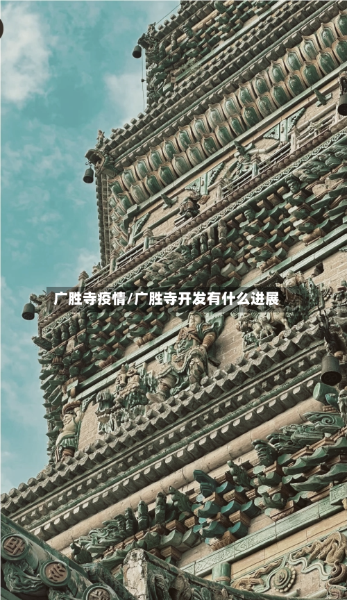 广胜寺疫情/广胜寺开发有什么进展