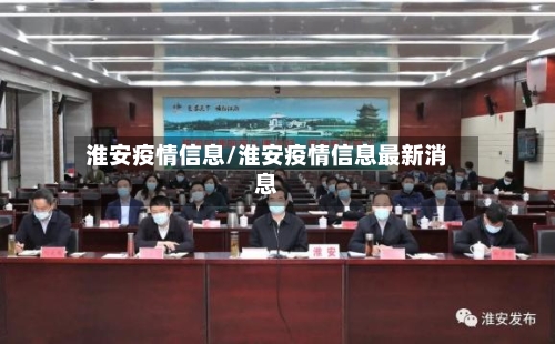 淮安疫情信息/淮安疫情信息最新消息