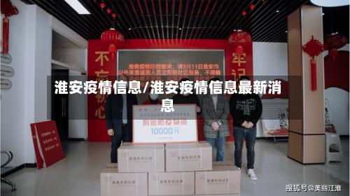 淮安疫情信息/淮安疫情信息最新消息-第3张图片