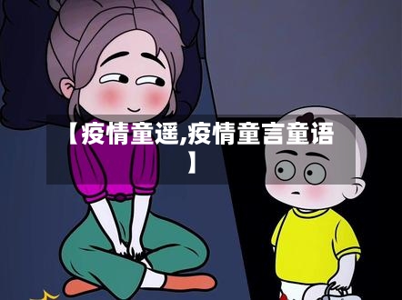 【疫情童遥,疫情童言童语】