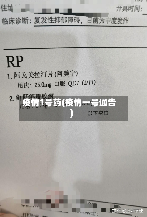 疫情1号药(疫情一号通告)-第2张图片