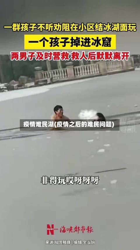 疫情难民湖(疫情之后的难民问题)