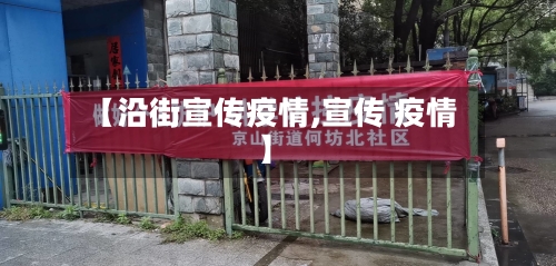 【沿街宣传疫情,宣传 疫情】-第2张图片