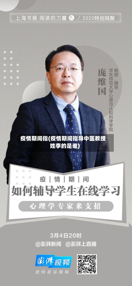 疫情期间指(疫情期间指导中医教授姓李的是谁)