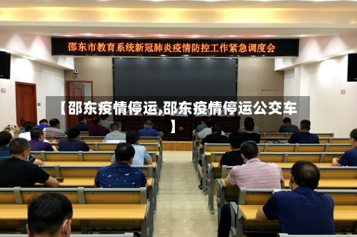 【邵东疫情停运,邵东疫情停运公交车】