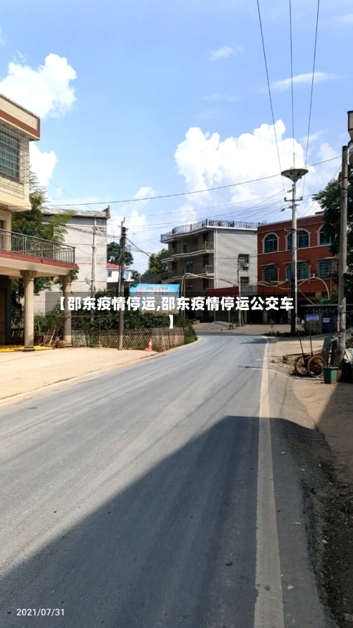 【邵东疫情停运,邵东疫情停运公交车】-第2张图片