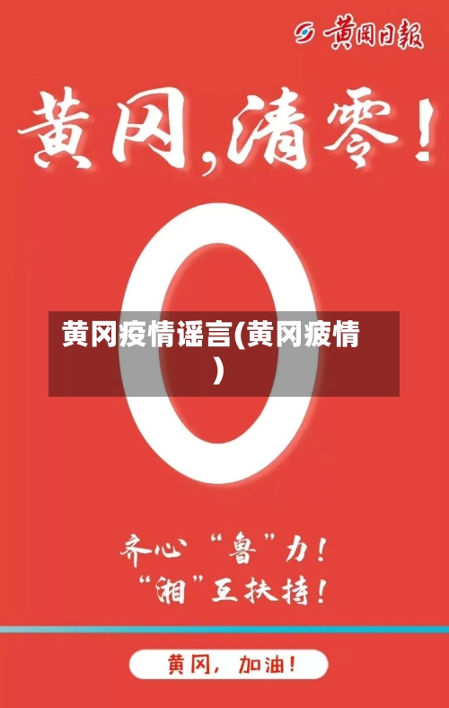 黄冈疫情谣言(黄冈疲情)-第3张图片