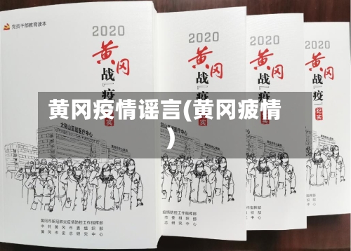 黄冈疫情谣言(黄冈疲情)-第2张图片