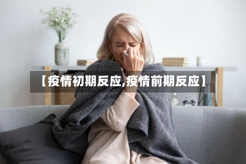 【疫情初期反应,疫情前期反应】-第3张图片