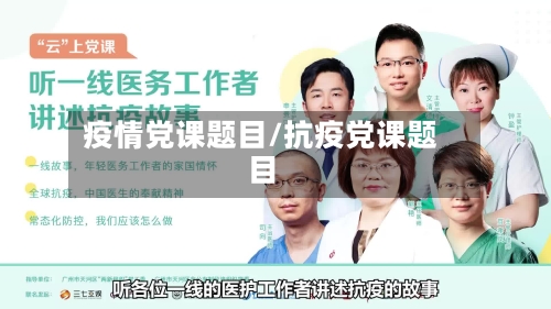 疫情党课题目/抗疫党课题目-第2张图片