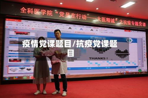 疫情党课题目/抗疫党课题目